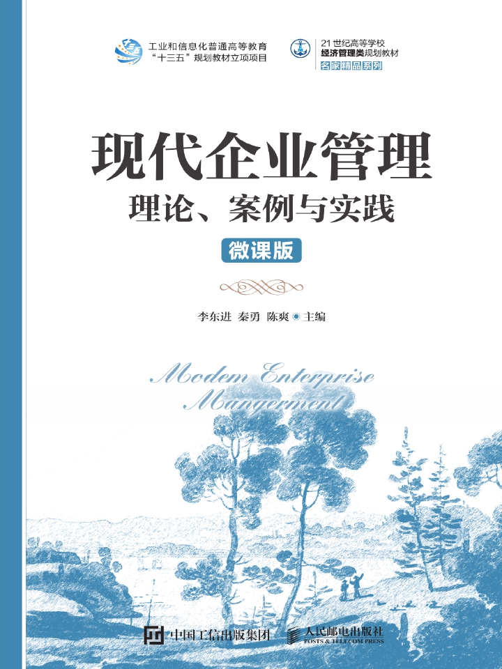 现代企业管理：理论、案例与实践（微课版）