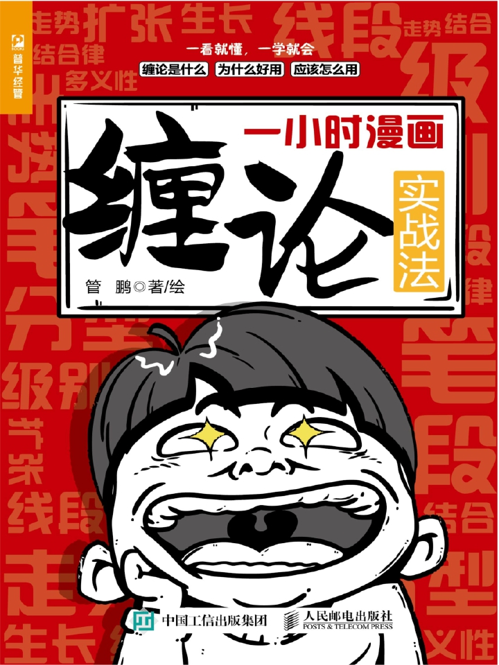 一小时漫画缠论实战法