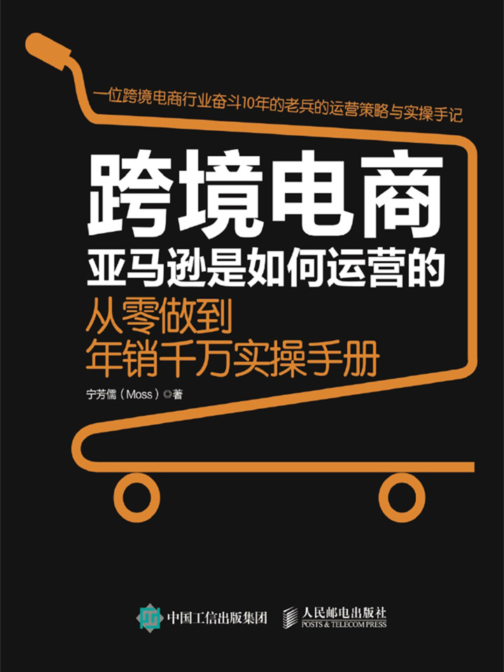 跨境电商亚马逊是如何运营的：从零做到年销千万实操手册