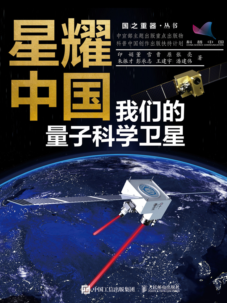 星耀中国：我们的量子科学卫星