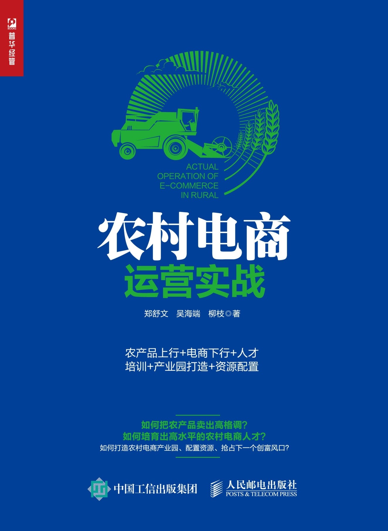 农村电商运营实战：农产品上行+电商下行+人才培训+产业园打造+资