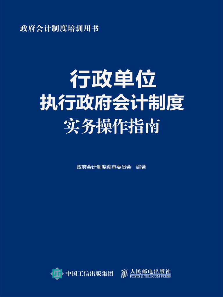 行政单位执行政府会计制度实务操作指南