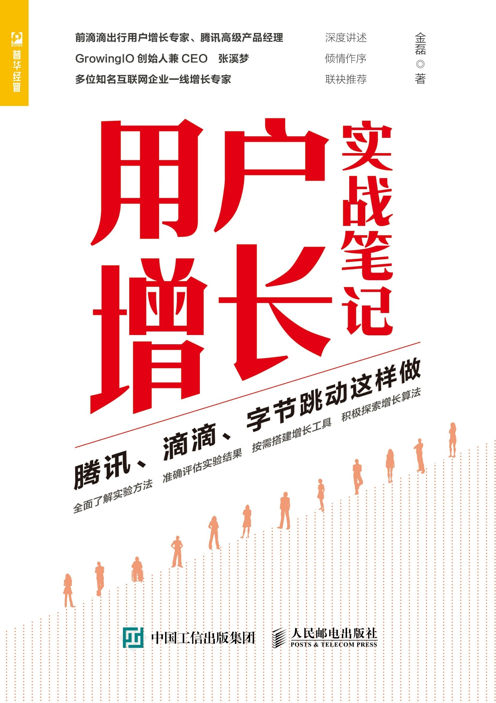 用户增长实战笔记：腾讯、滴滴、字节跳动这样做