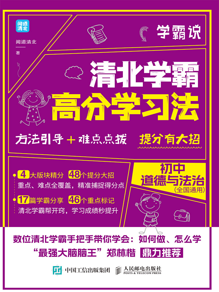 学霸说 清北学霸高分学习法 初中道德与法治