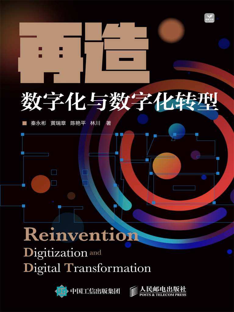 再造——数字化与数字化转型
