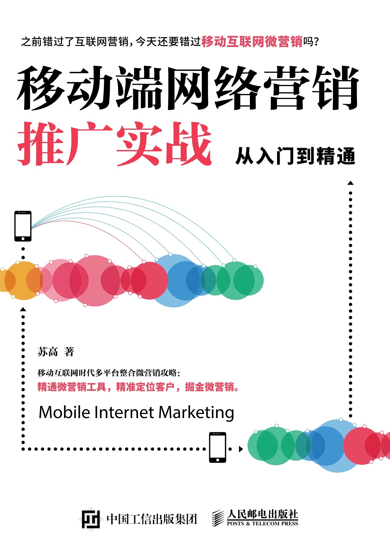 移动端网络营销推广实战从入门到精通