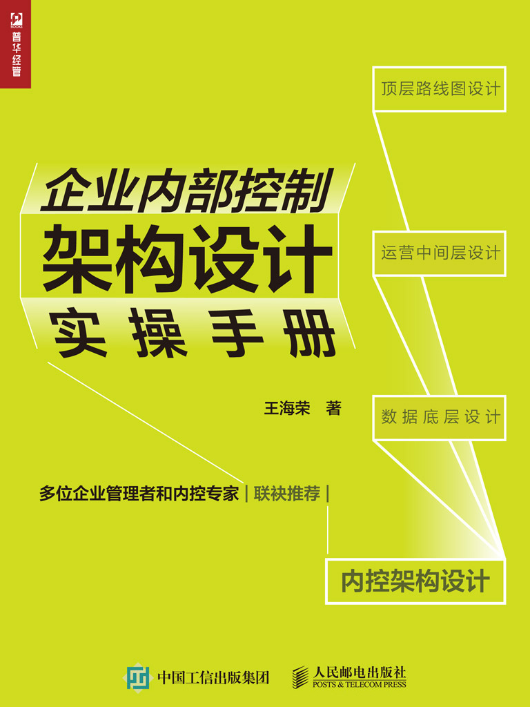 企业内部控制架构设计实操手册