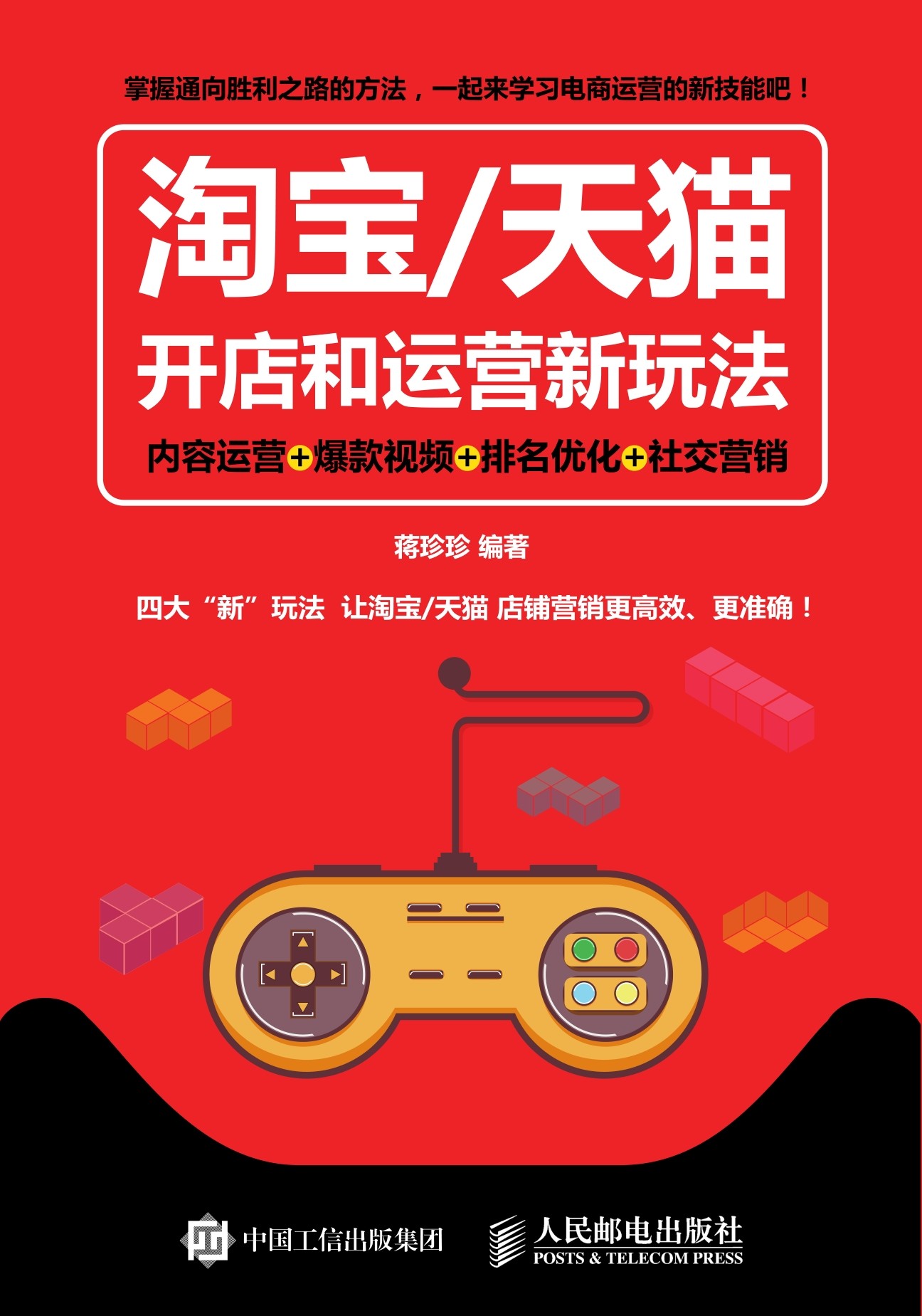 淘宝/天猫开店和运营新玩法 内容运营+爆款视频+排名优化+社交营