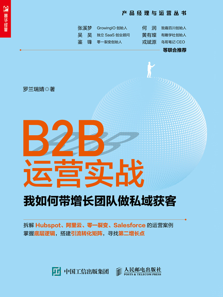 B2B运营实战：我如何带增长团队做私域获客