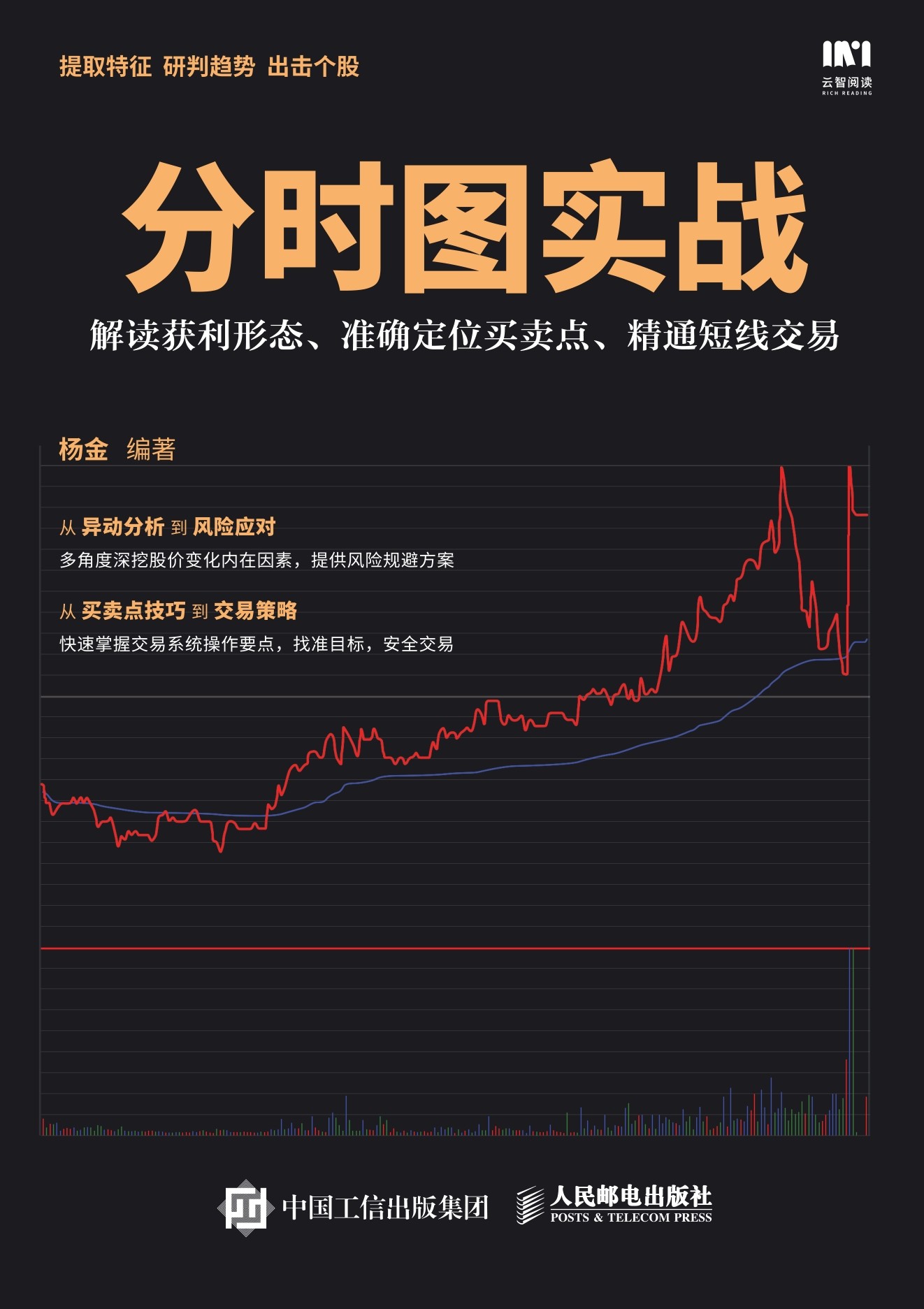 分时图实战：解读获利形态、准确定位买卖点、精通短线交易