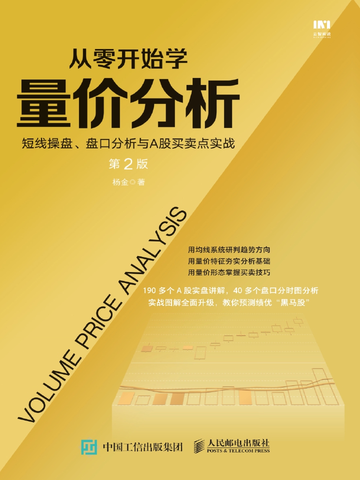 从零开始学量价分析 短线操盘、盘口分析与A股买卖点实战（第2版）