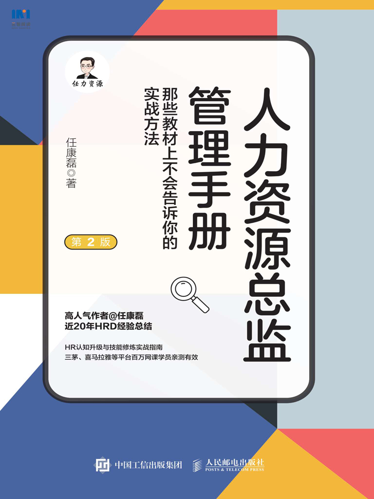 人力资源总监管理手册 那些教材上不会告诉你的实战方法