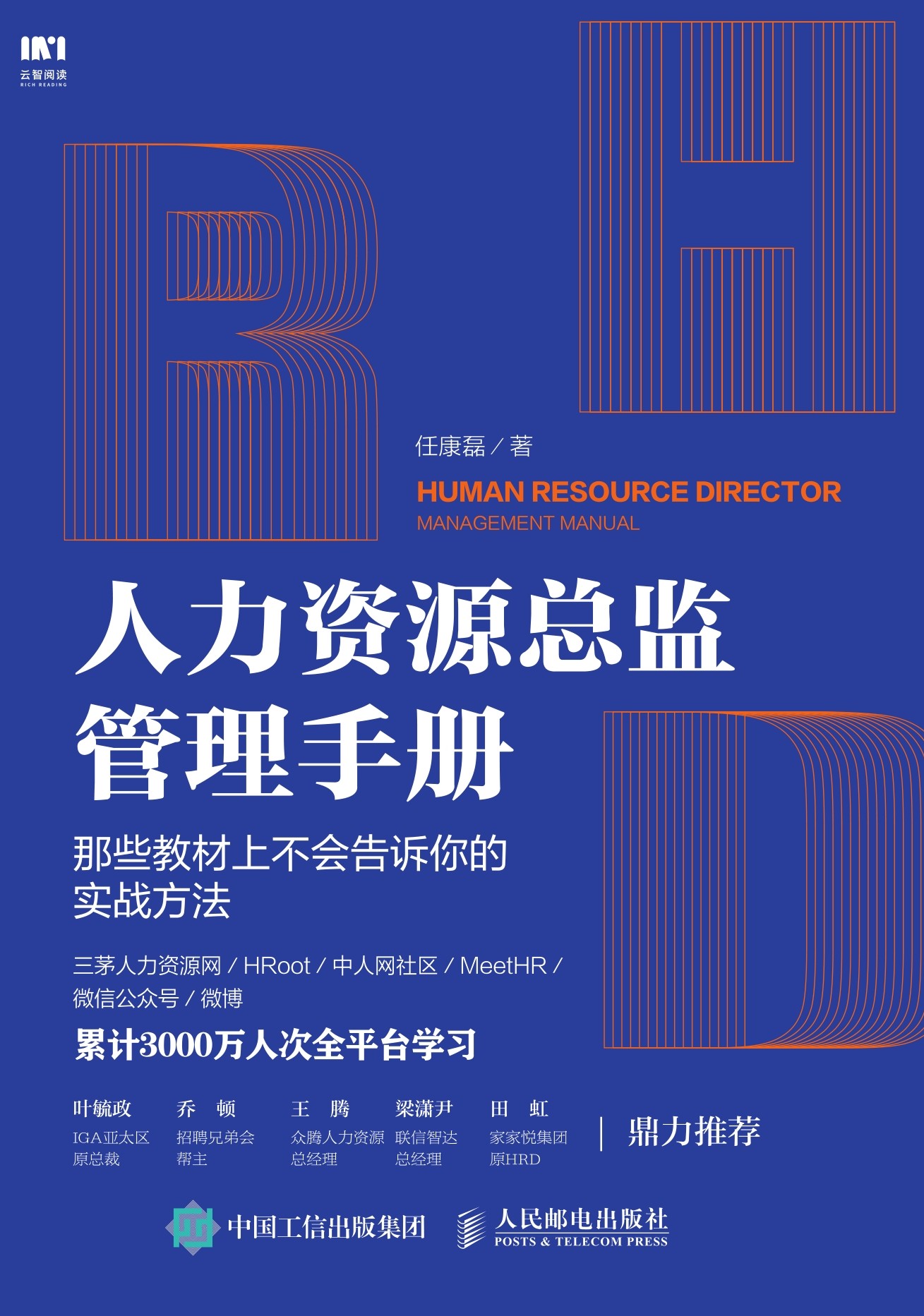 人力资源总监管理手册 那些教材上不会告诉你的实战方法