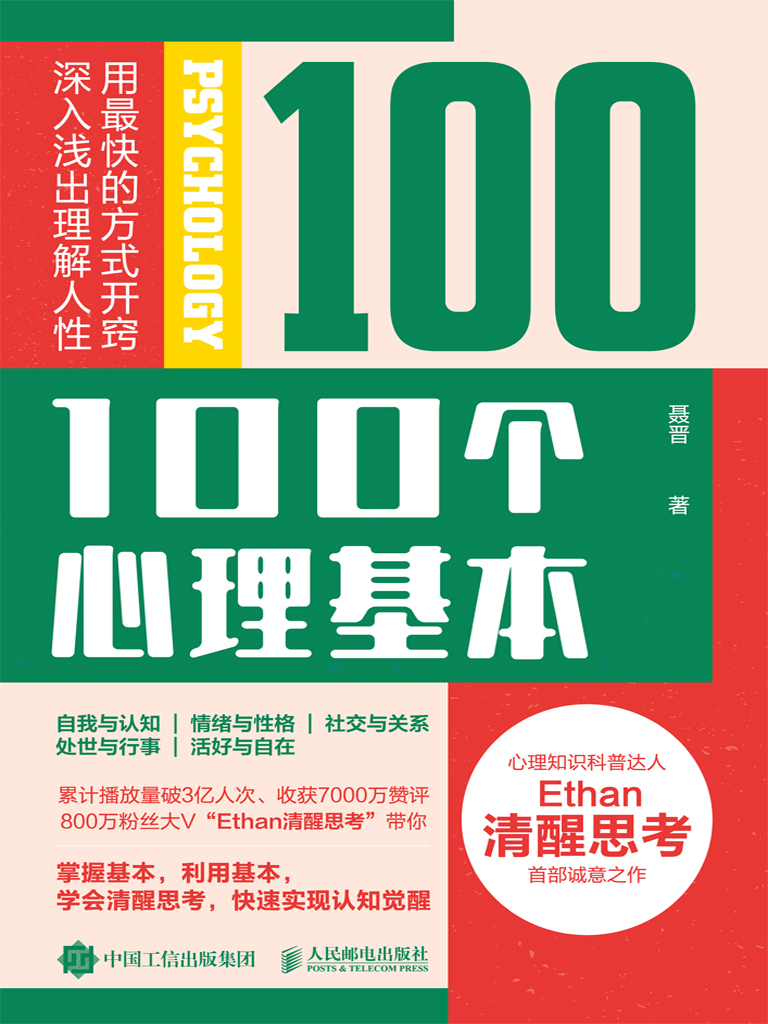 100个心理基本