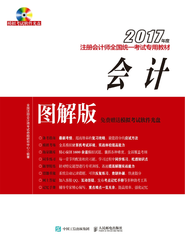 2017年度注册会计师全国统一考试专用教材(图解版)——会计