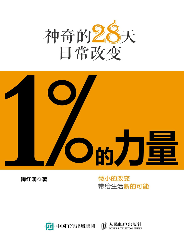 1%的力量——神奇的28天日常改变