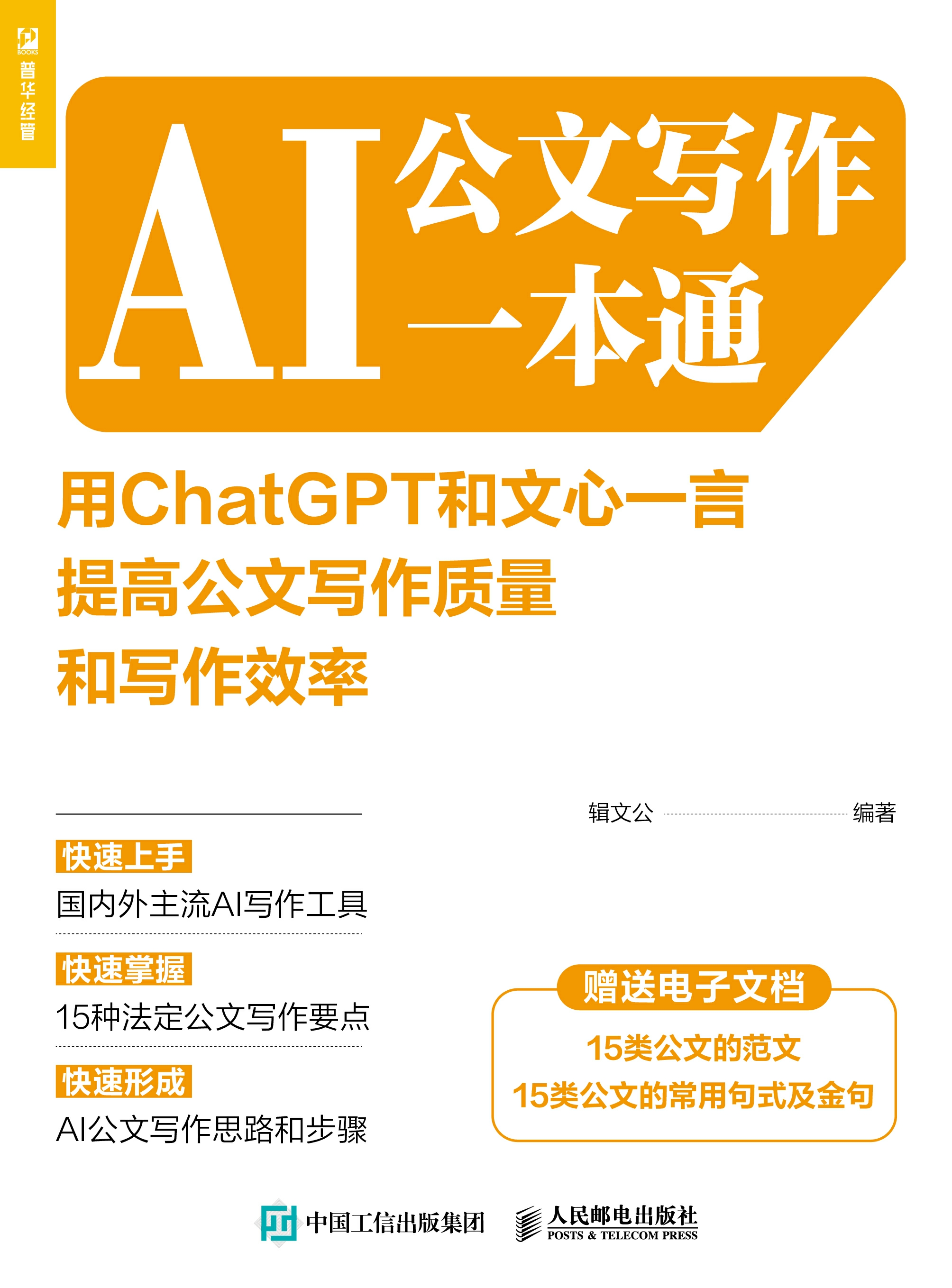 AI公文写作一本通：用ChatGPT和文心一言提高公文写作质量和