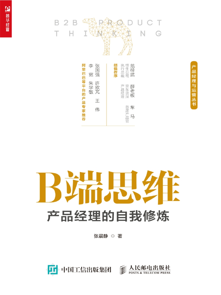 B端思维：产品经理的自我修炼