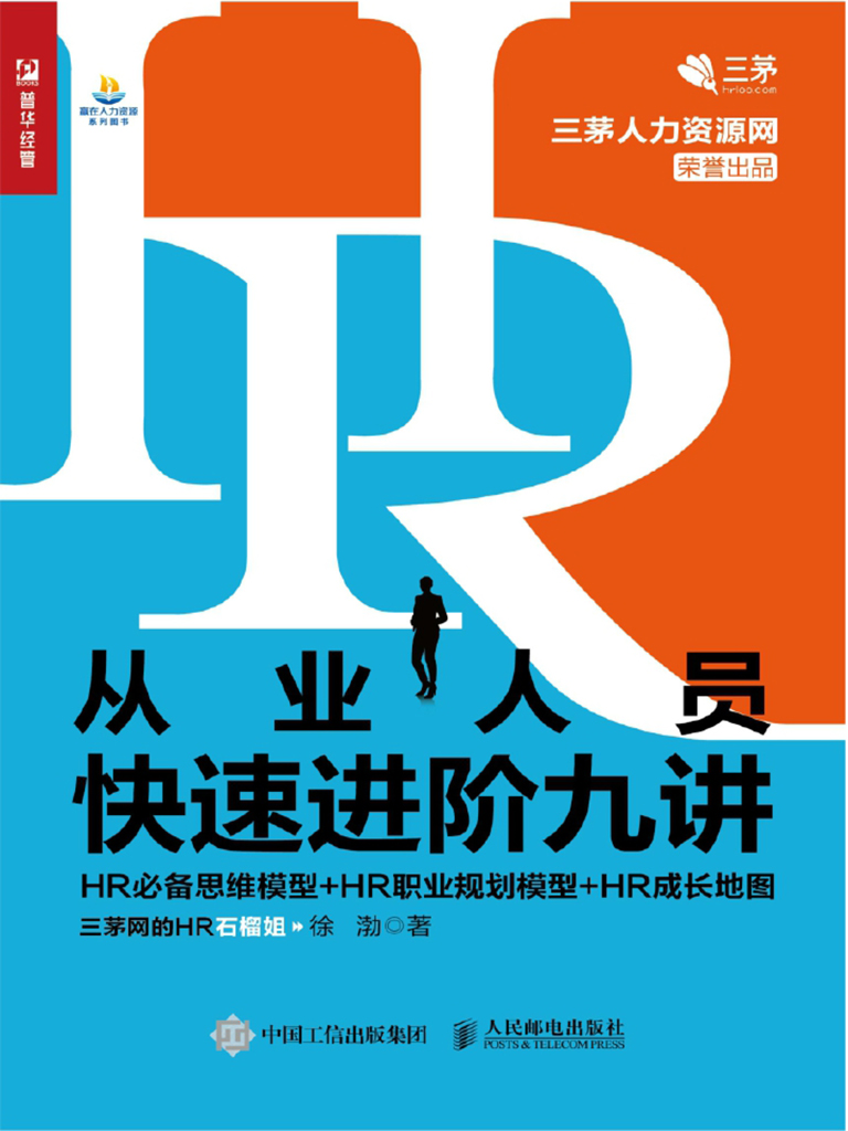 HR从业人员快速进阶九讲——HR必备思维模型+HR职业规划模型+