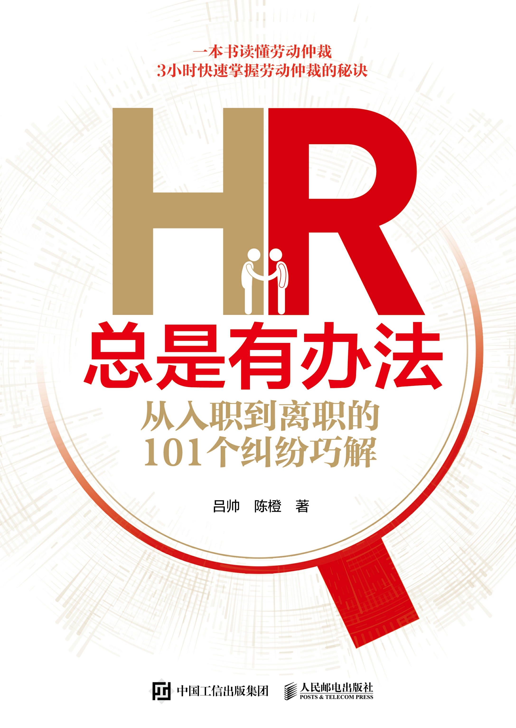 HR总是有办法：从入职到离职的101个纠纷巧解