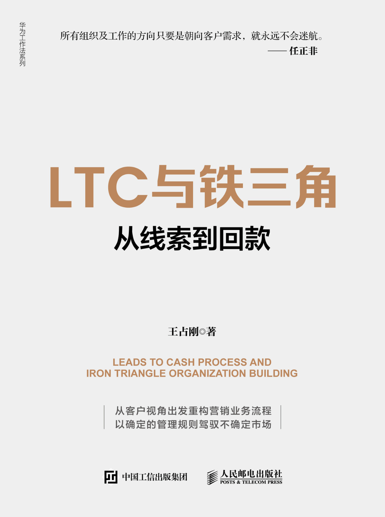 LTC与铁三角∶从线索到回款