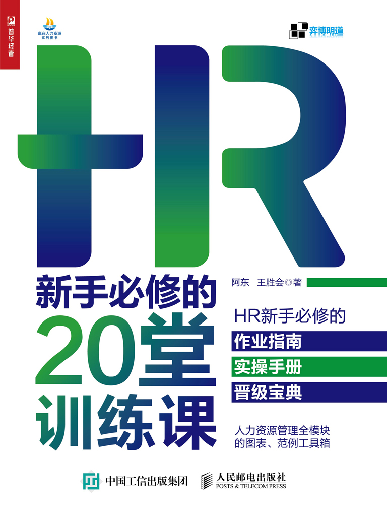 HR新手必修的20堂训练课