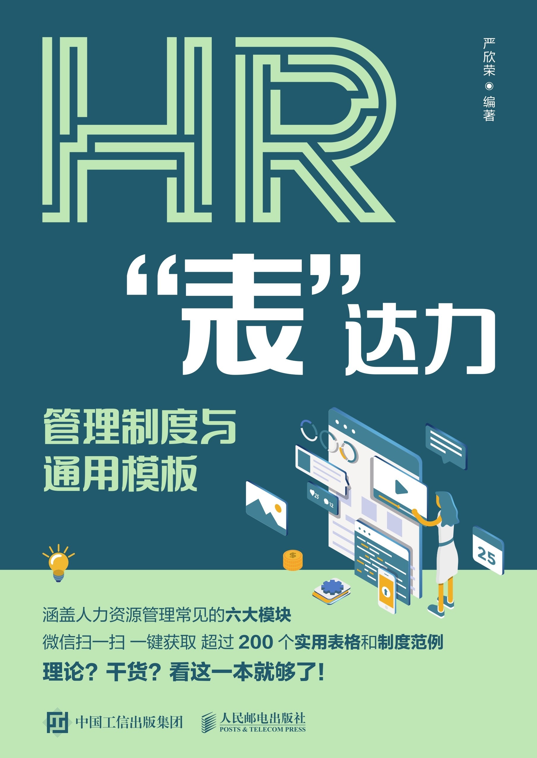 HR“表”达力：管理制度与通用模板