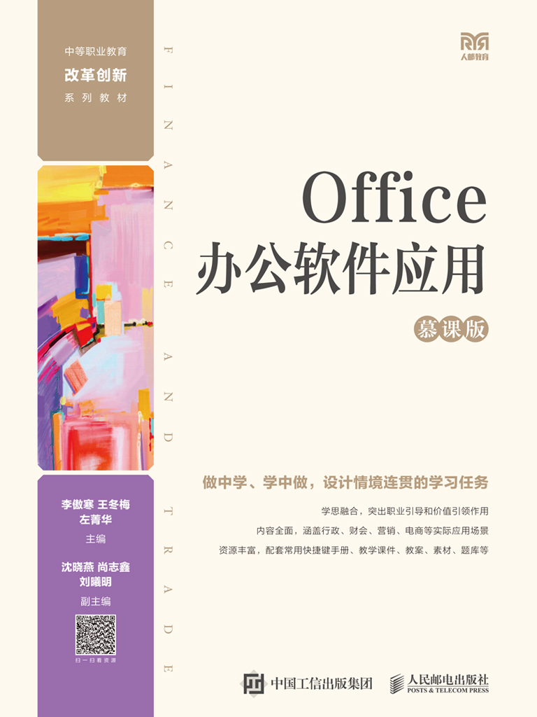 Office办公软件应用（慕课版）