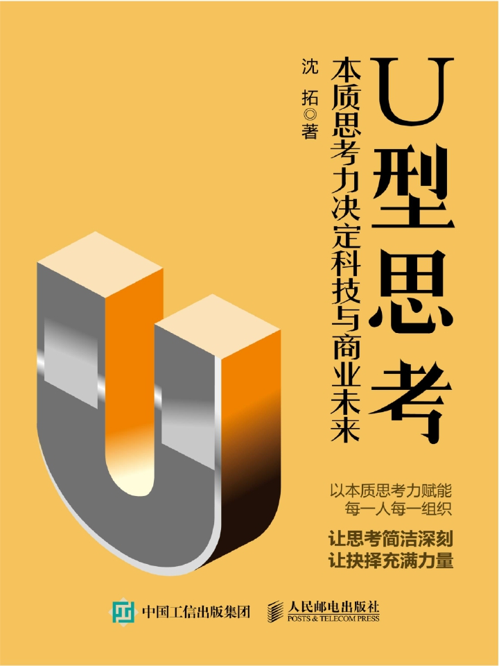 U型思考：本质思考力决定科技与商业未来