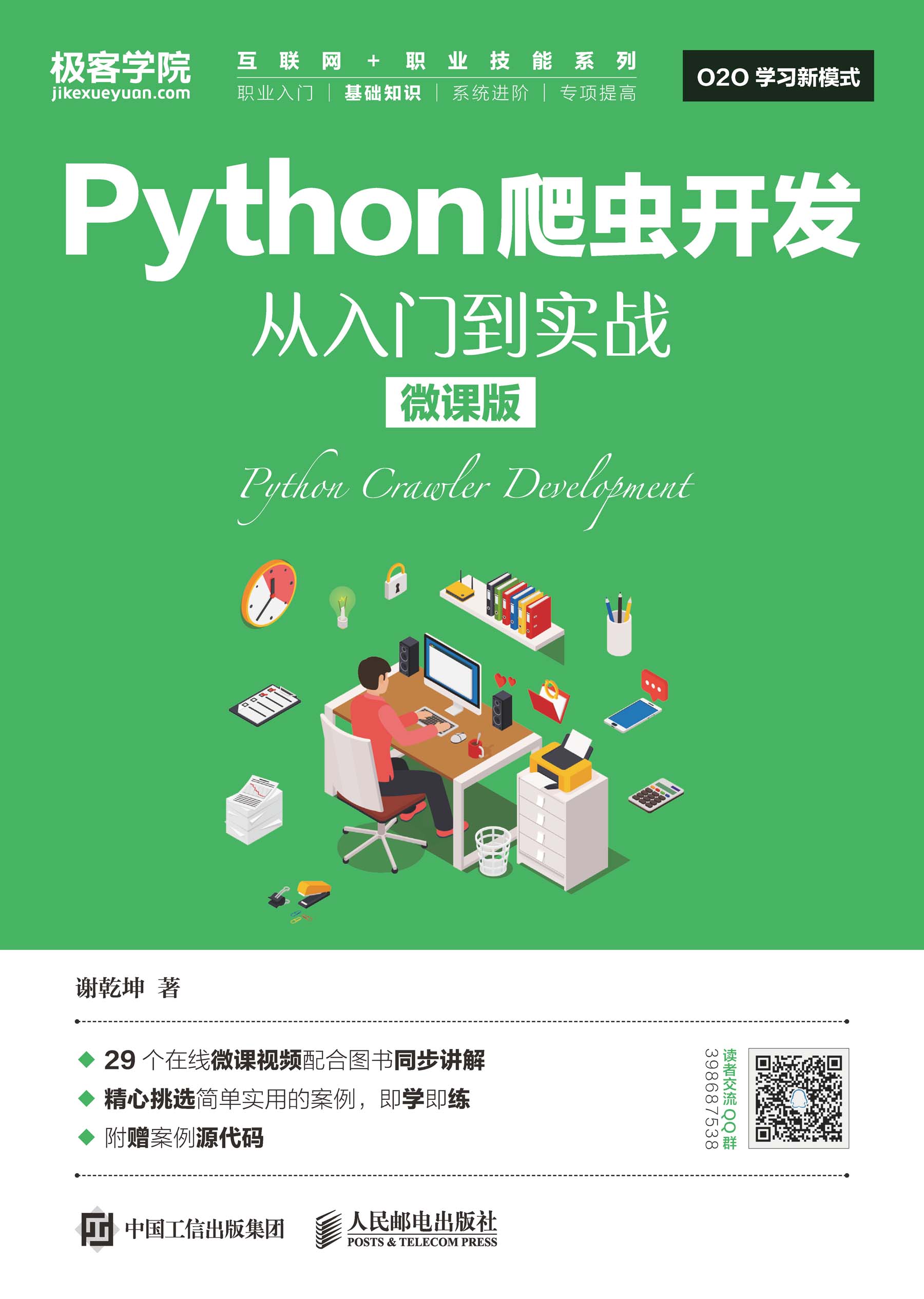 Python爬虫开发 从入门到实战（微课版）