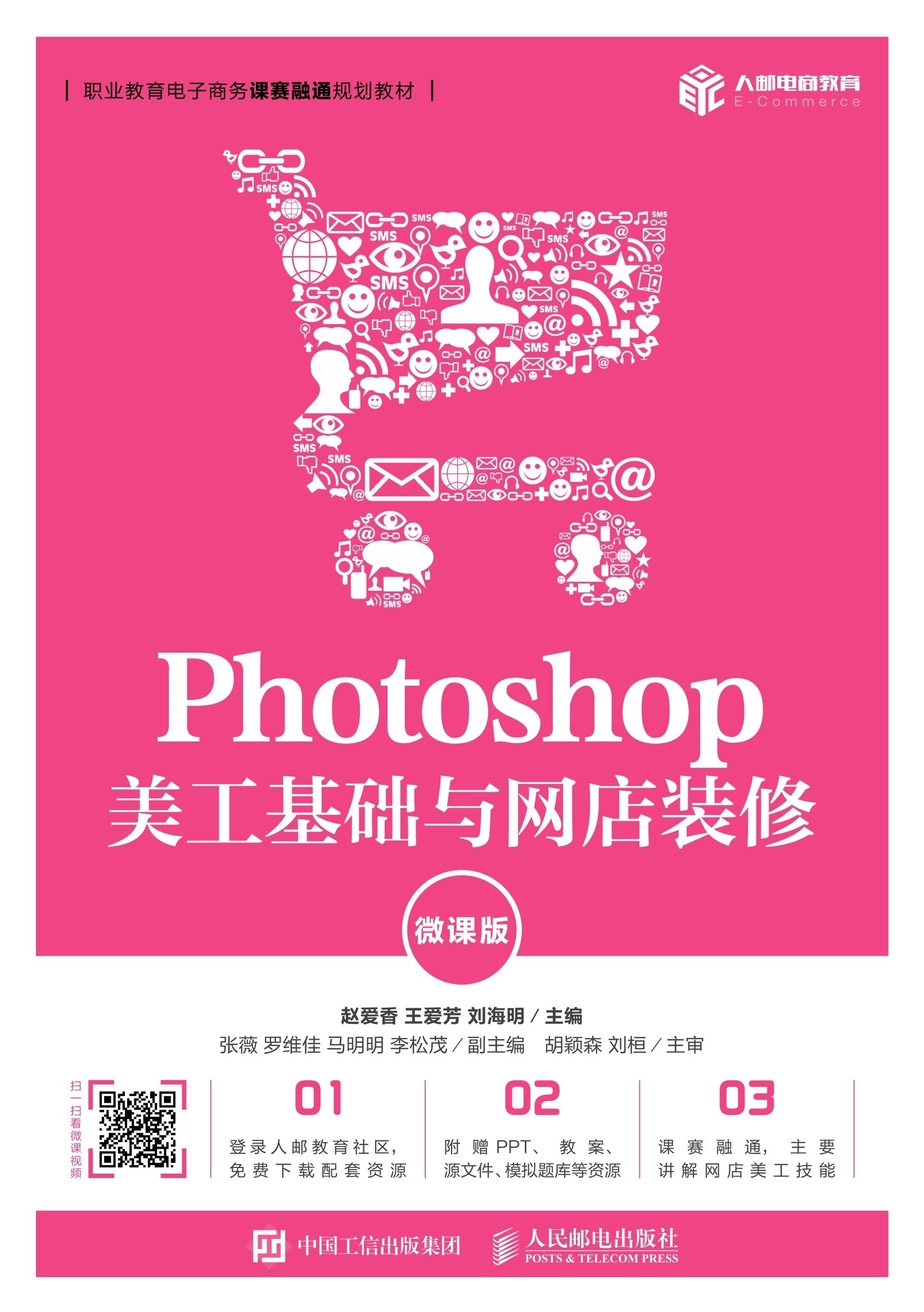 Photoshop 美工基础与网店装修（微课版）