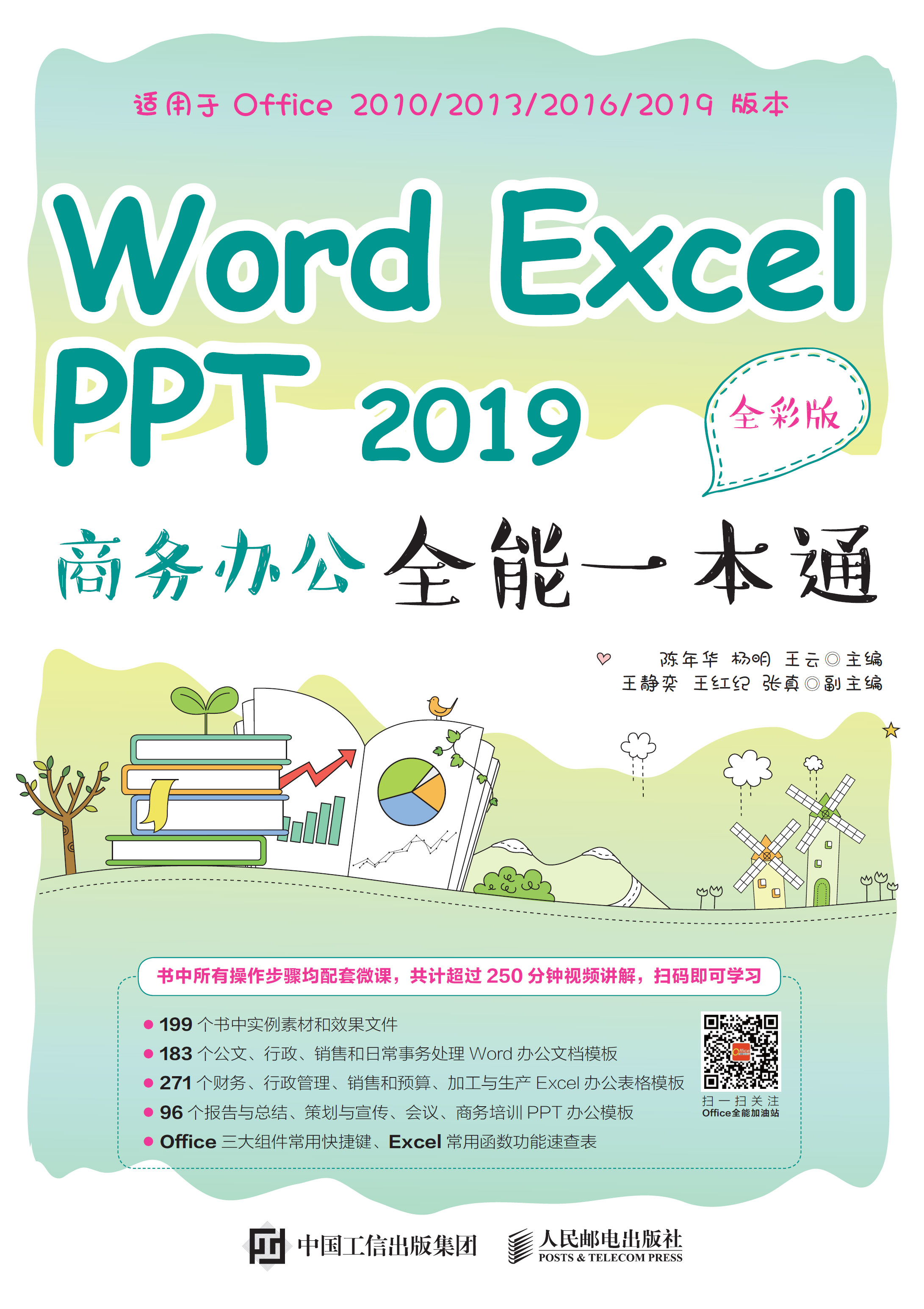 Word Excel PPT 2019 商务办公全能一本通（全彩