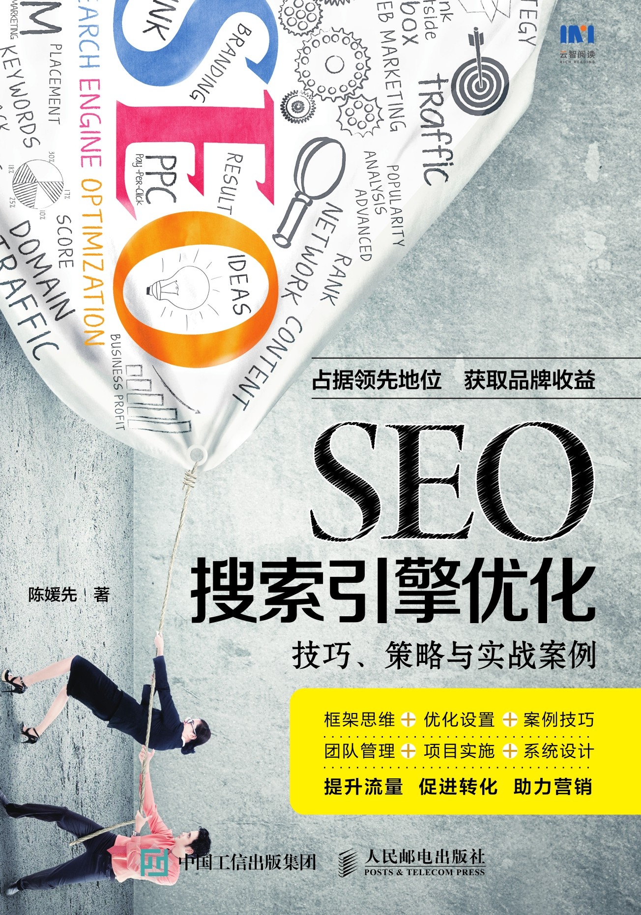 SEO搜索引擎优化：技巧、策略与实战案例