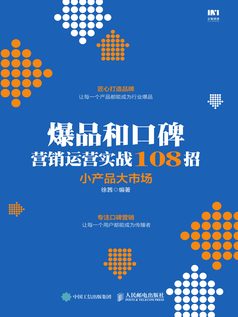 爆品和口碑营销运营实战108招：小产品大市场