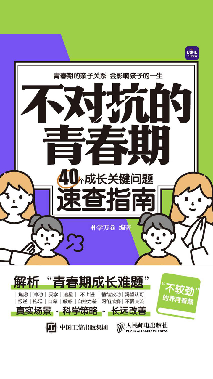 不对抗的青春期 40个成长关键问题速查指南