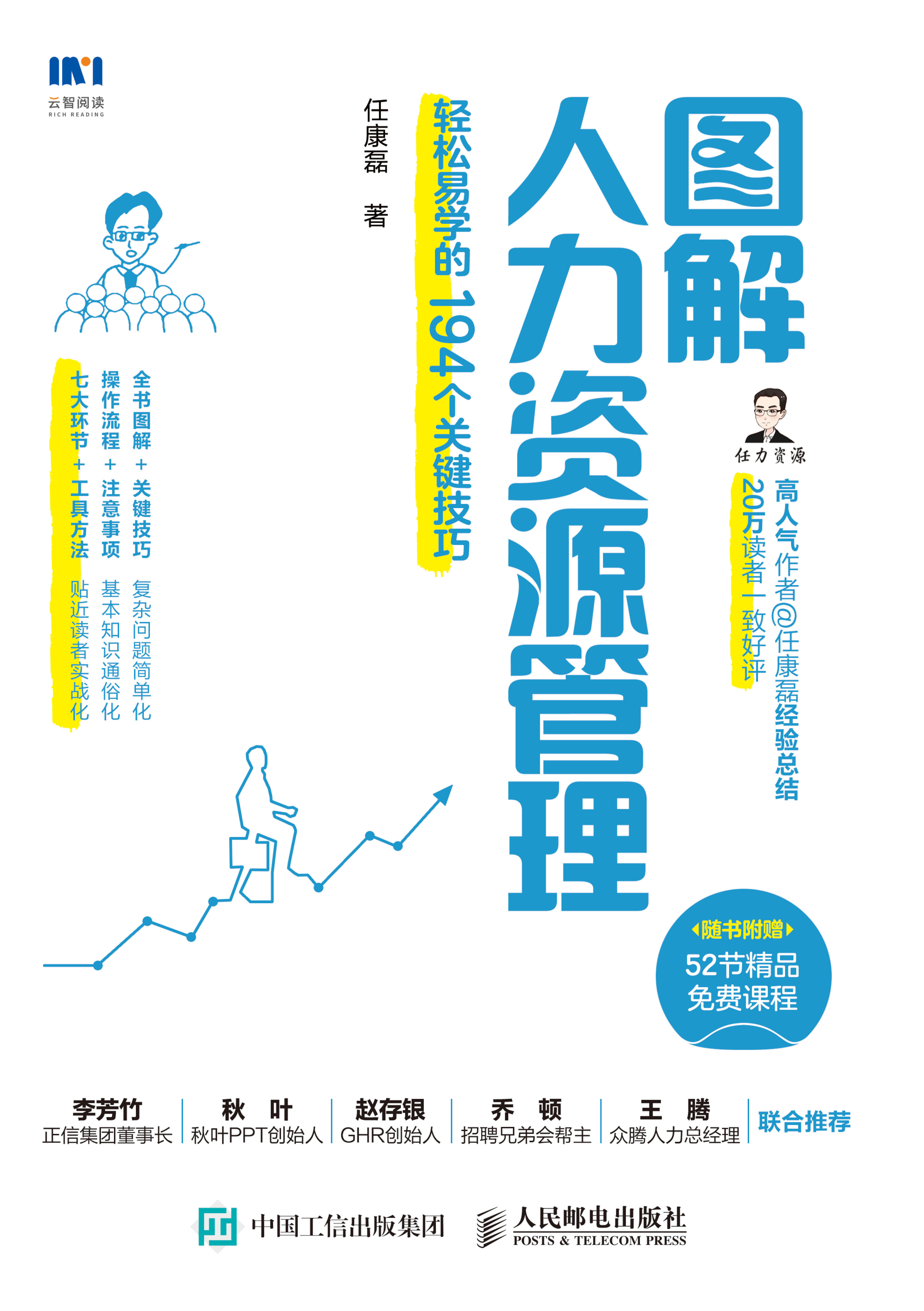 图解人力资源管理：轻松易学的194个关键技巧