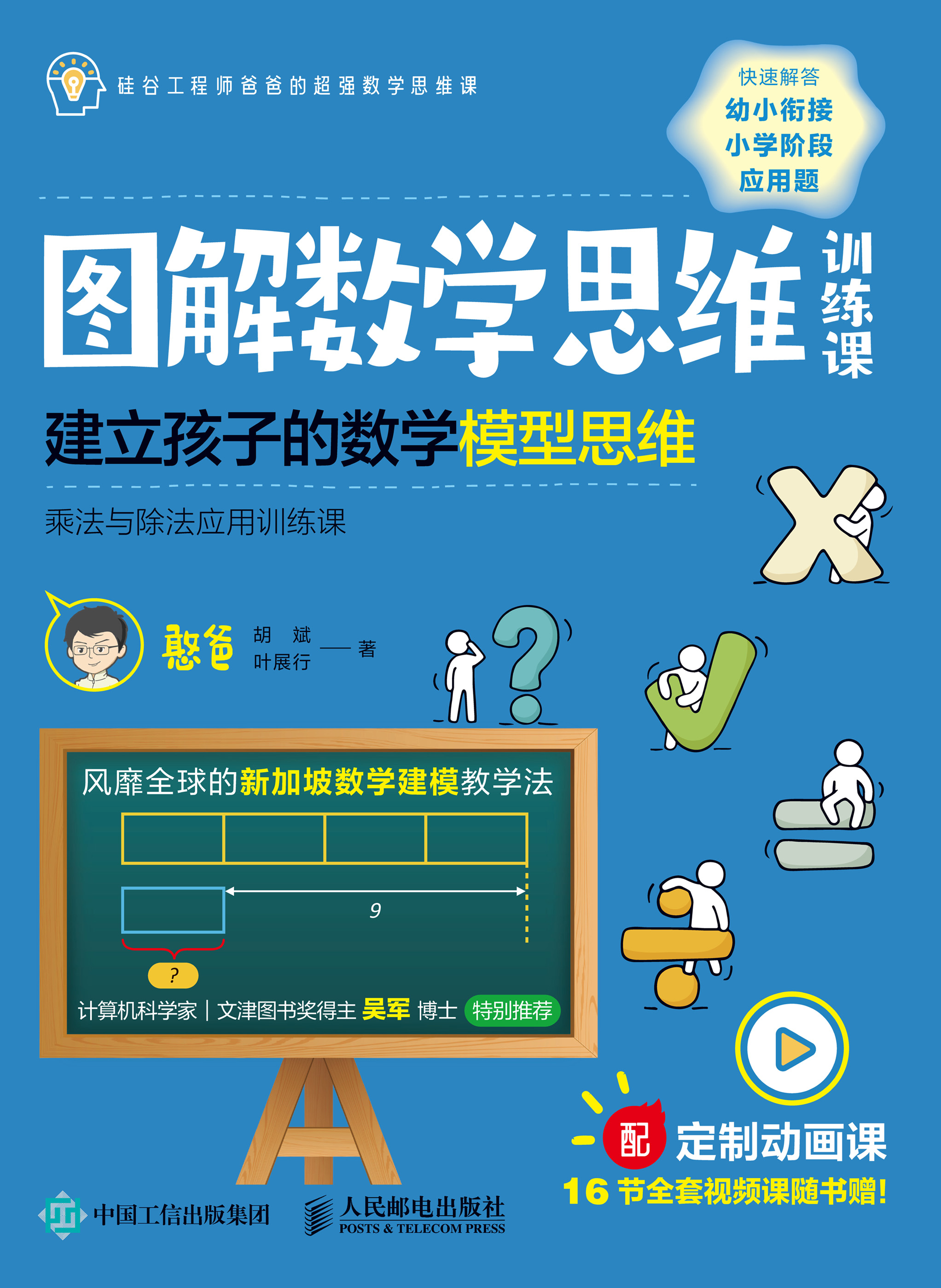 图解数学思维训练课：建立孩子的数学模型思维（乘法与除法应用训练课