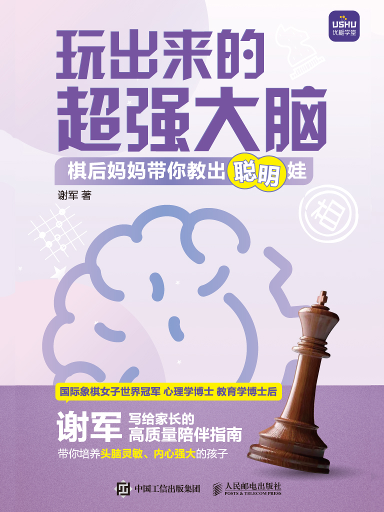 玩出来的超强大脑 棋后妈妈带你教出聪明娃