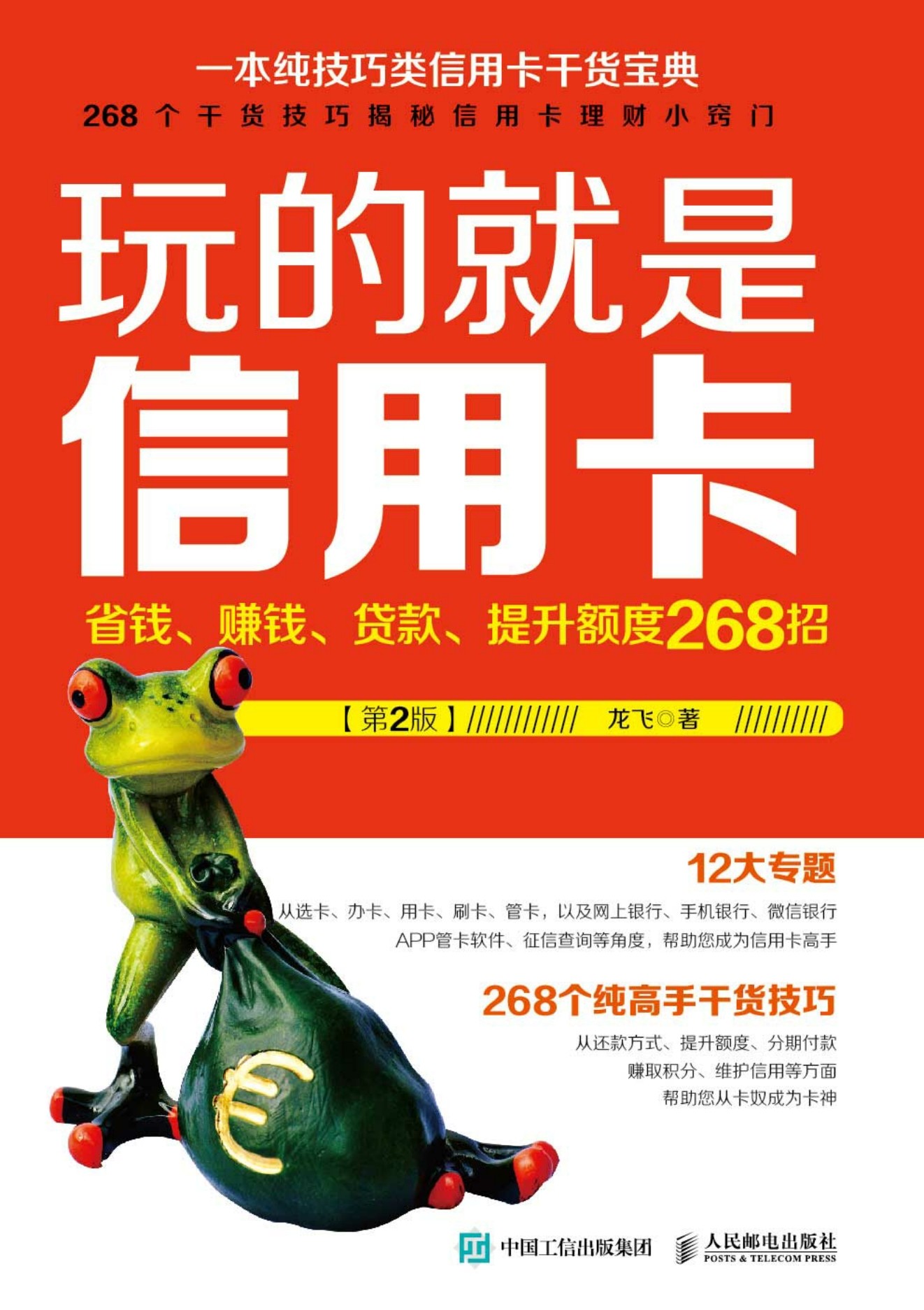 玩的就是信用卡：省钱、赚钱、贷款、提升额度268招（第2版）