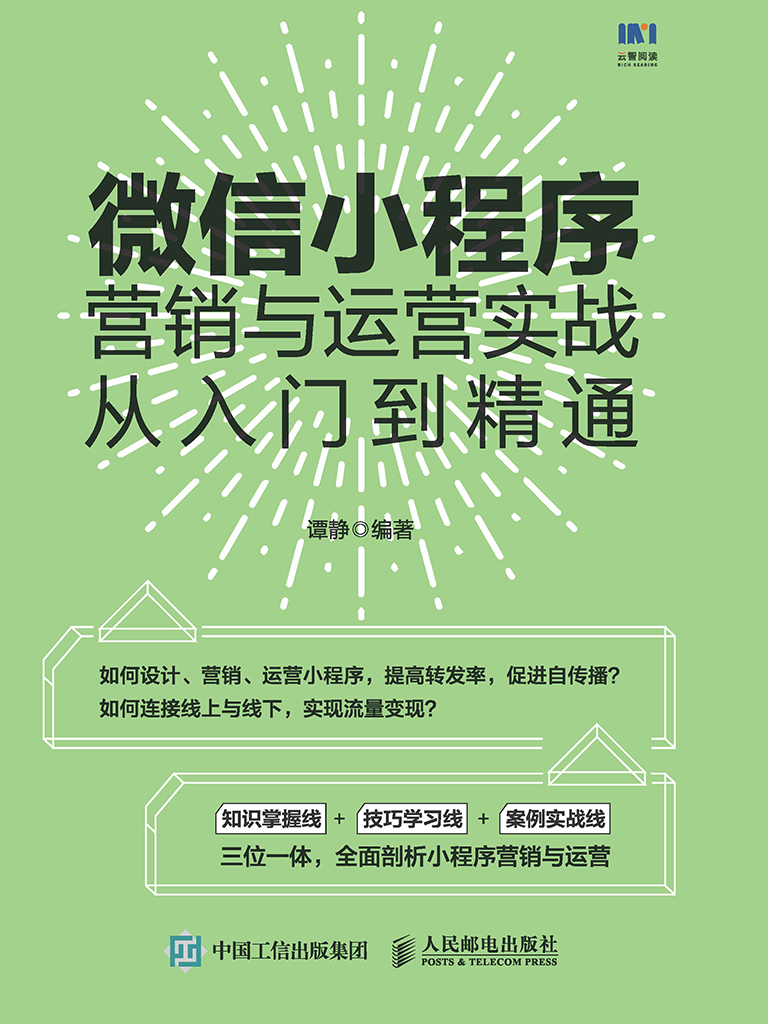 微信小程序营销与运营实战从入门到精通