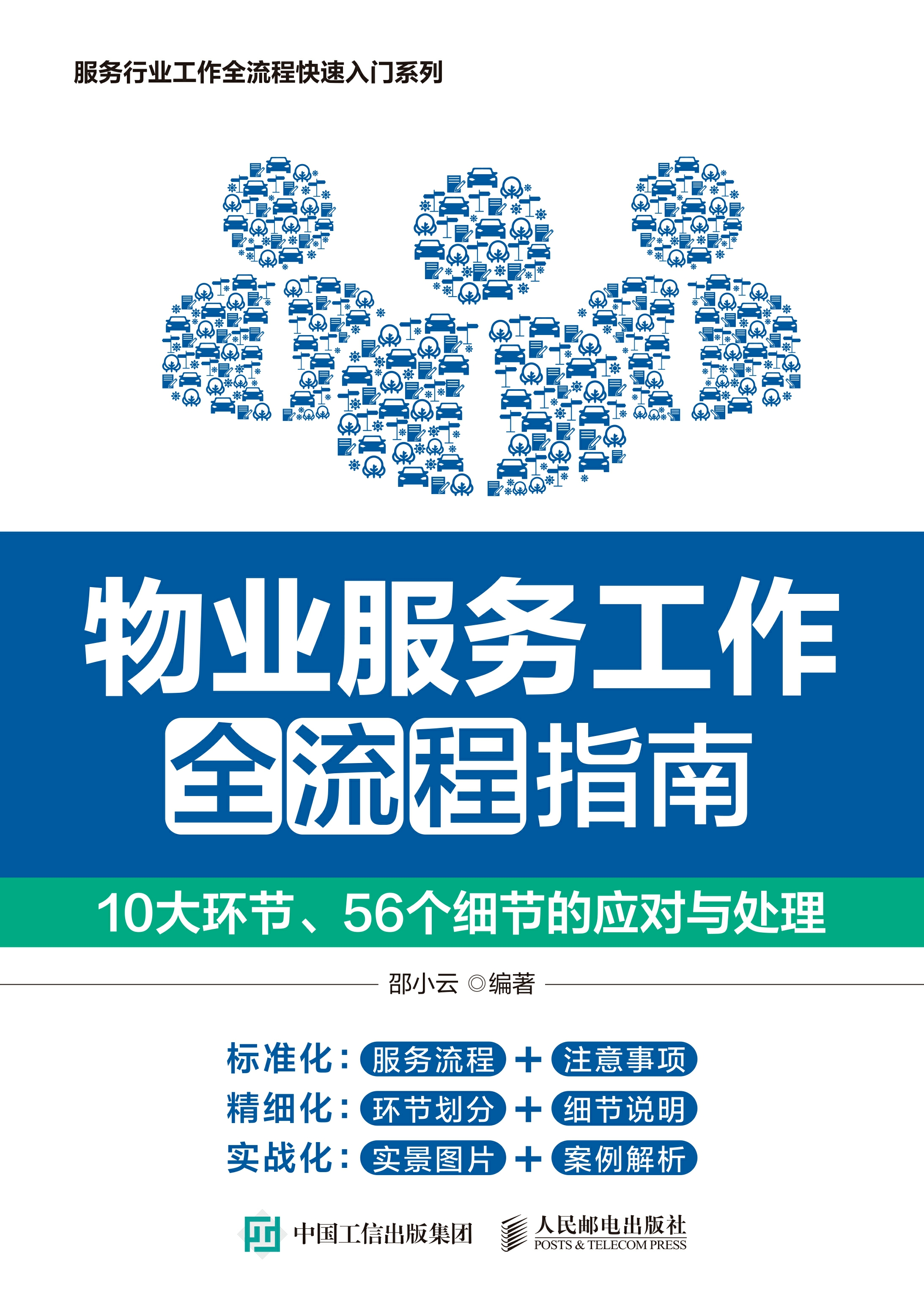 物业服务工作全流程指南：10大环节、56个细节的应对与处理