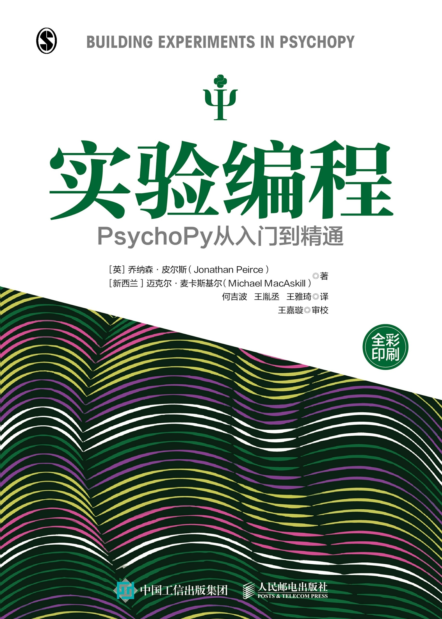 实验编程：PsychoPy从入门到精通