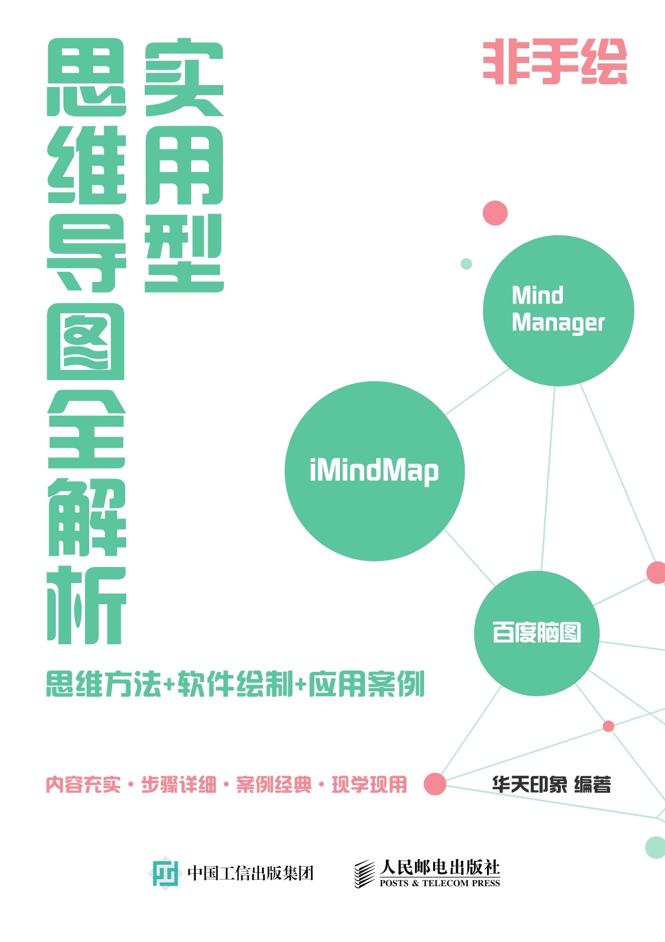实用型思维导图全解析：思维方法+软件绘制+应用案例