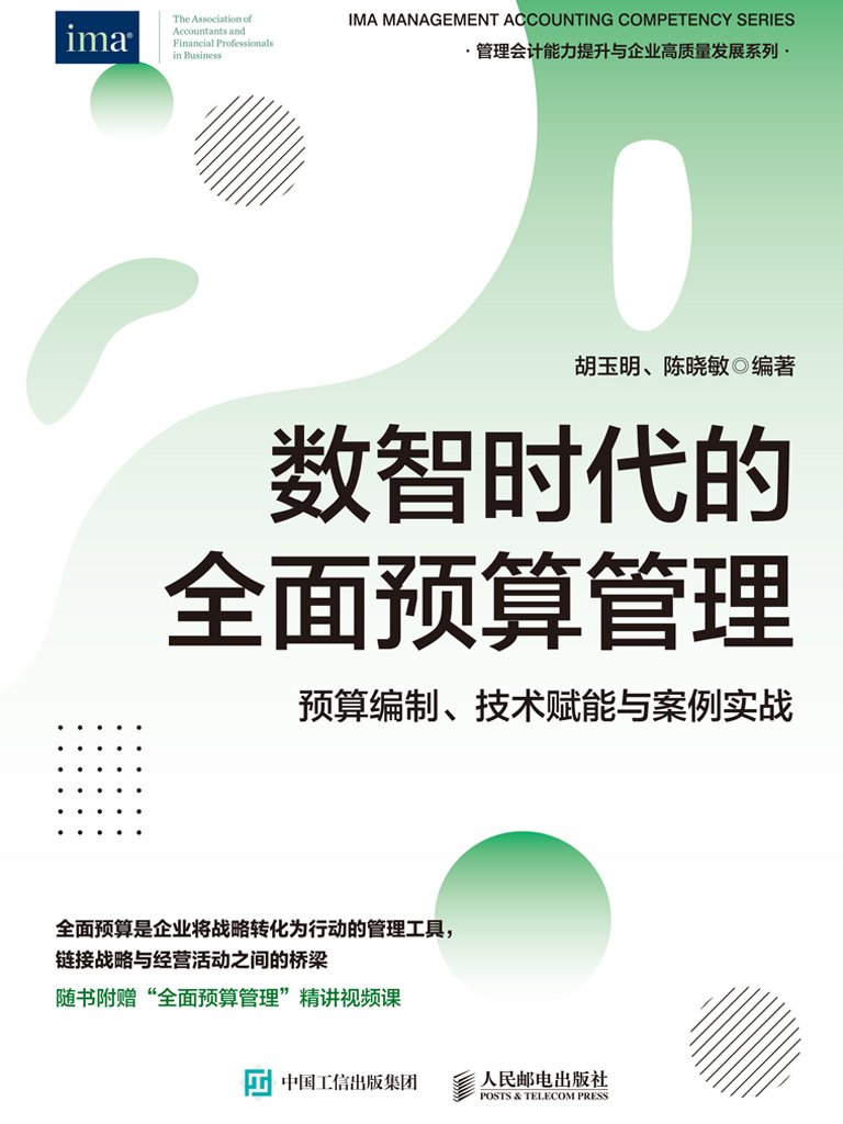 数智时代的全面预算管理：预算编制、技术赋能与案例实战