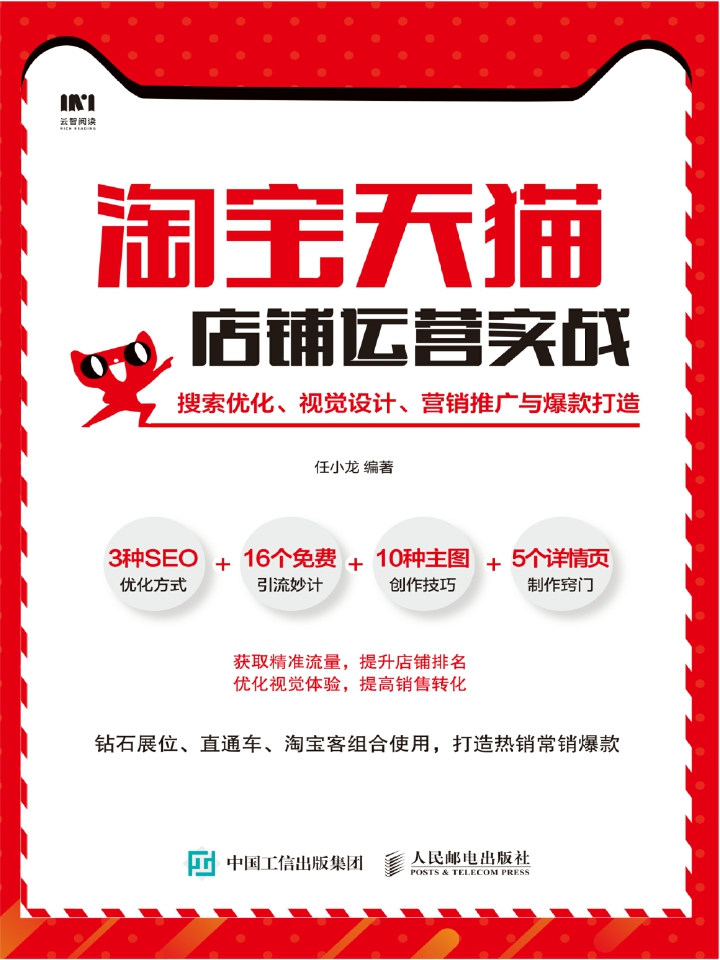 淘宝天猫店铺运营实战：搜索优化、视觉设计、营销推广与爆款打造