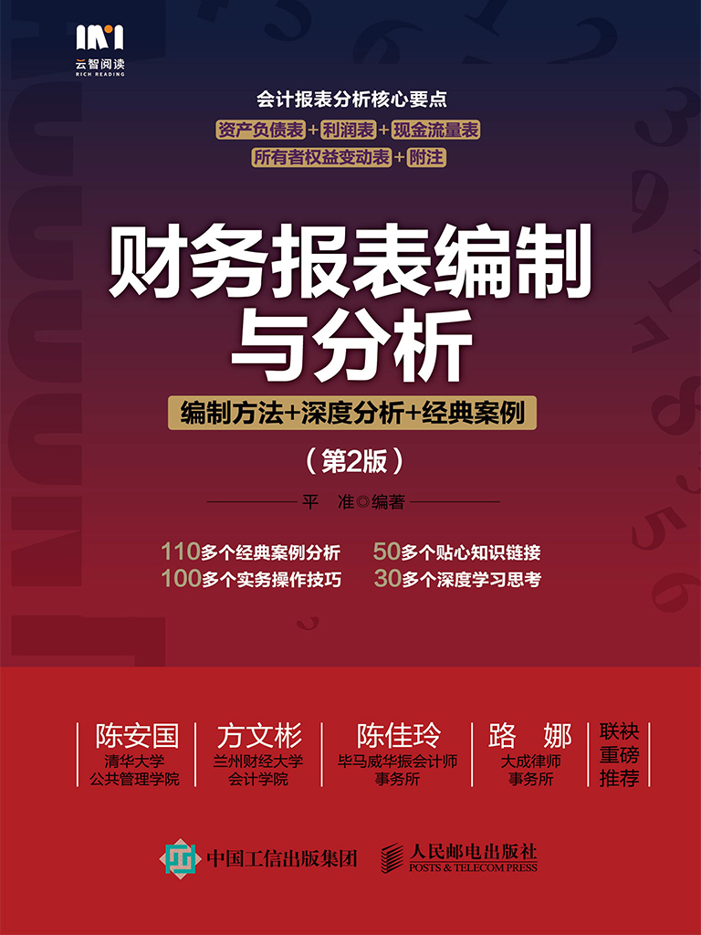 财务报表编制与分析：编制方法+深度分析+经典案例（第2版）