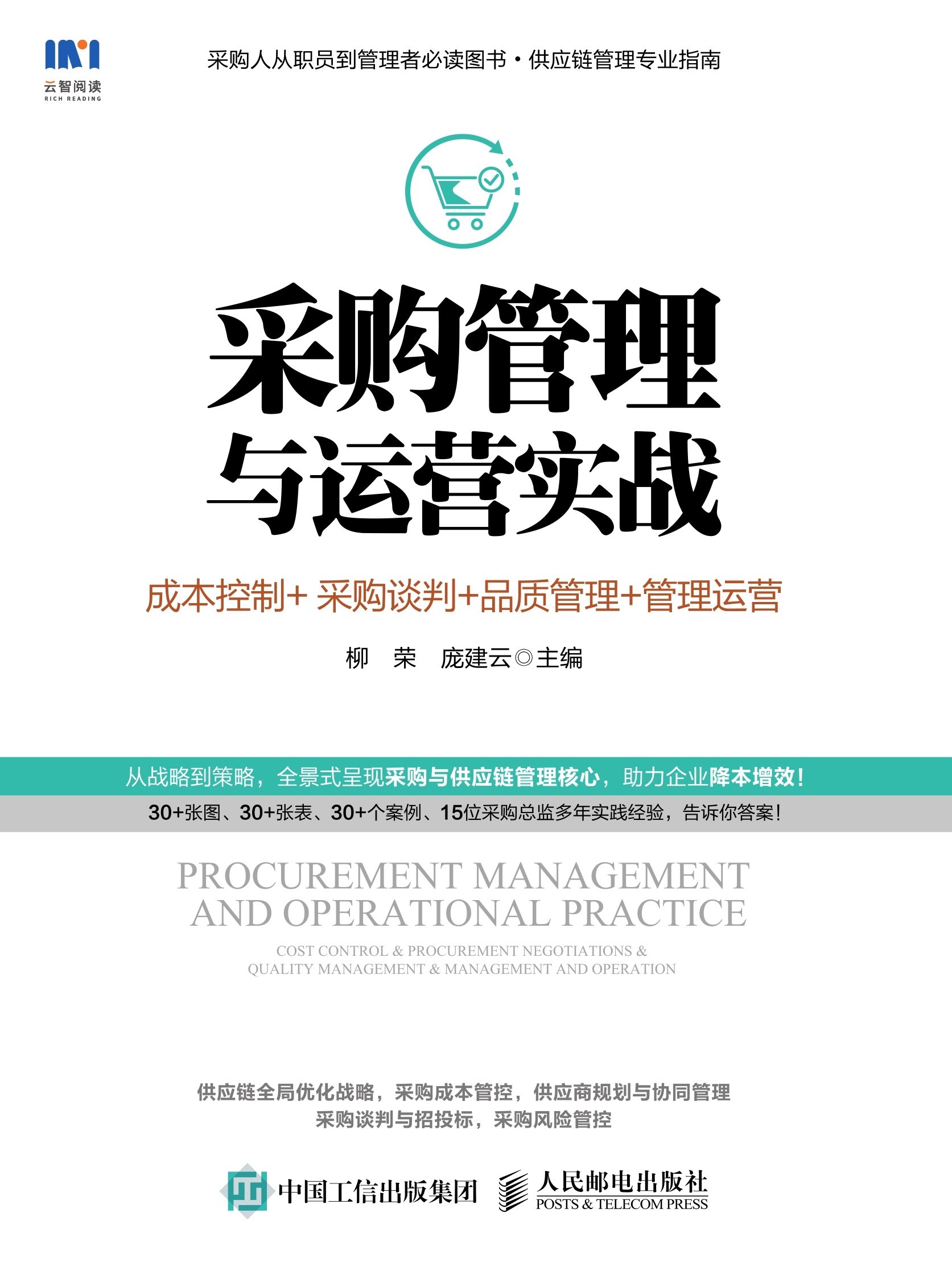 采购管理与运营实战：成本控制+采购谈判+品质管理+管理运营