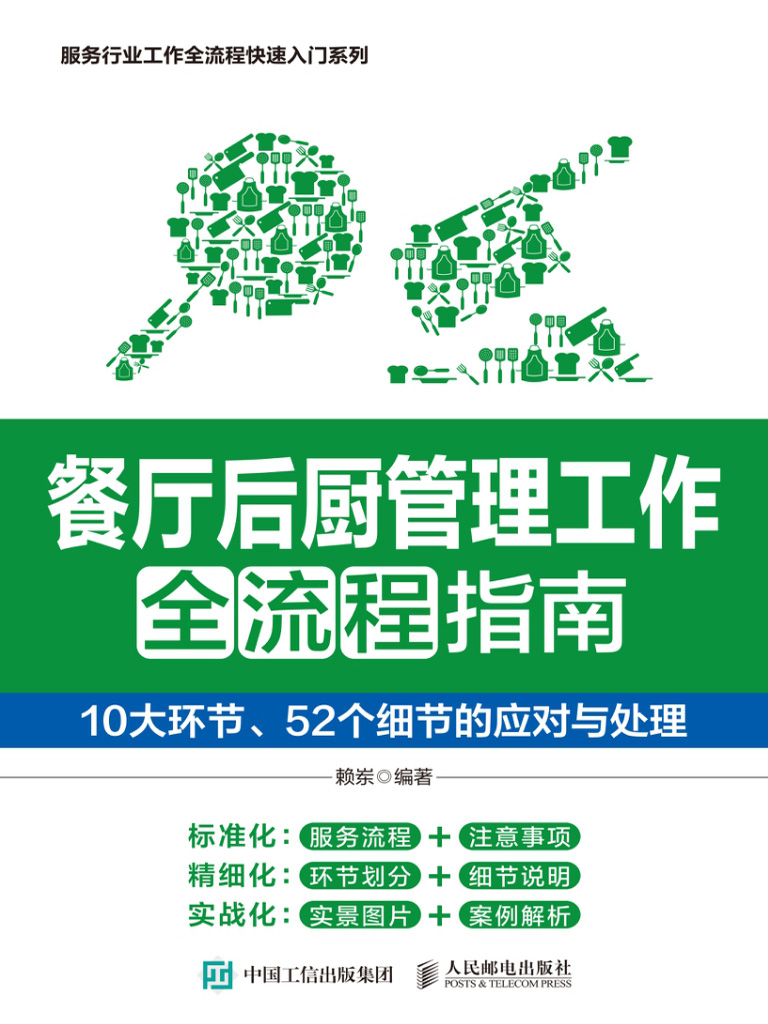 餐厅后厨管理工作全流程指南：10大环节、52个细节的应对与处理