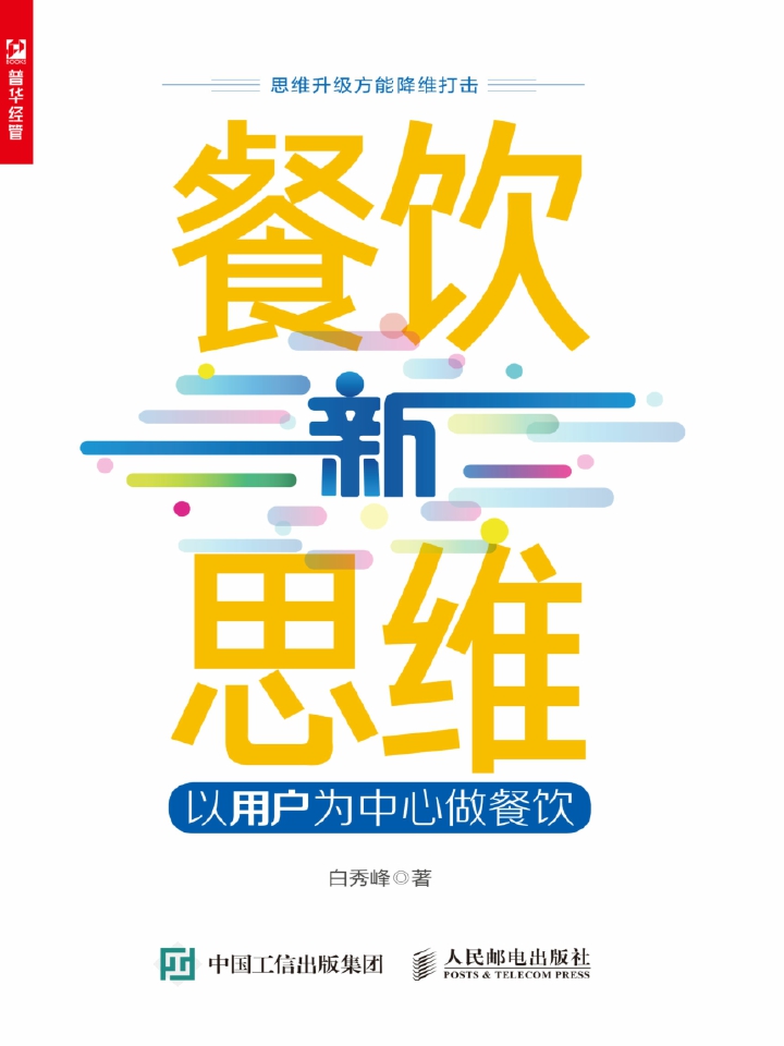 餐饮新思维——以用户为中心做餐饮