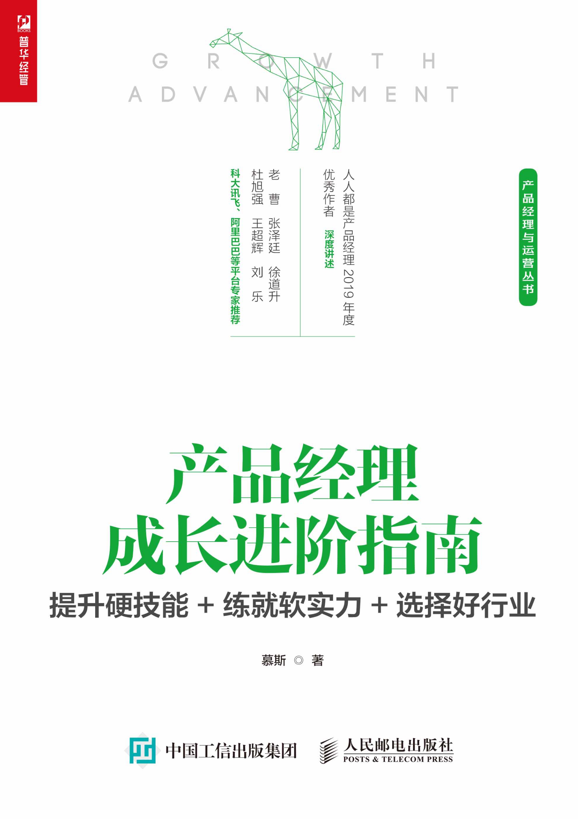 产品经理成长进阶指南：提升硬技能+练就软实力+选择好行业